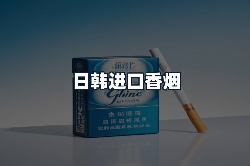 日韩进口香烟
